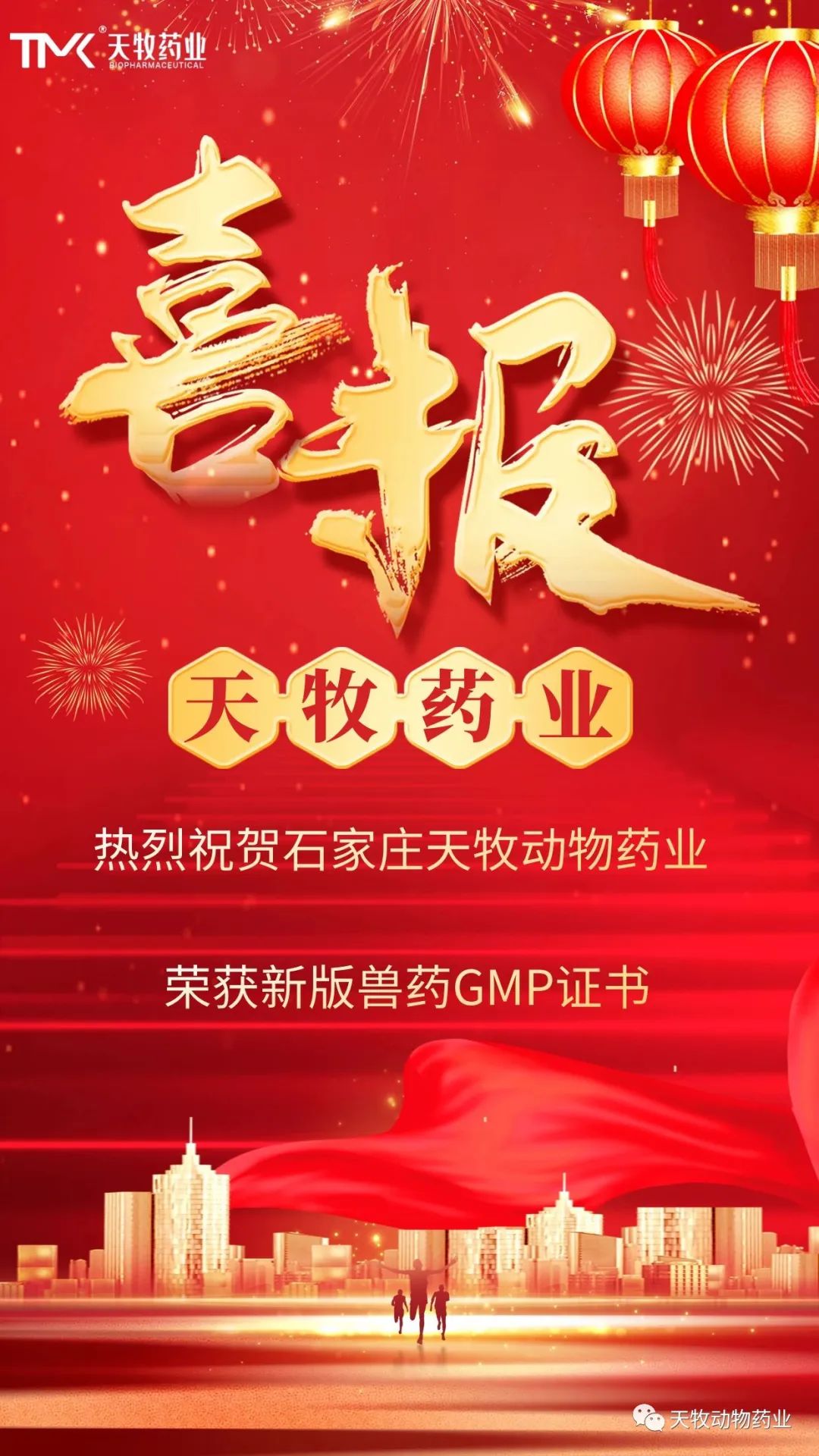 熱烈祝賀石家莊天牧動(dòng)物藥業(yè)有限公司榮獲新版GMP證書！