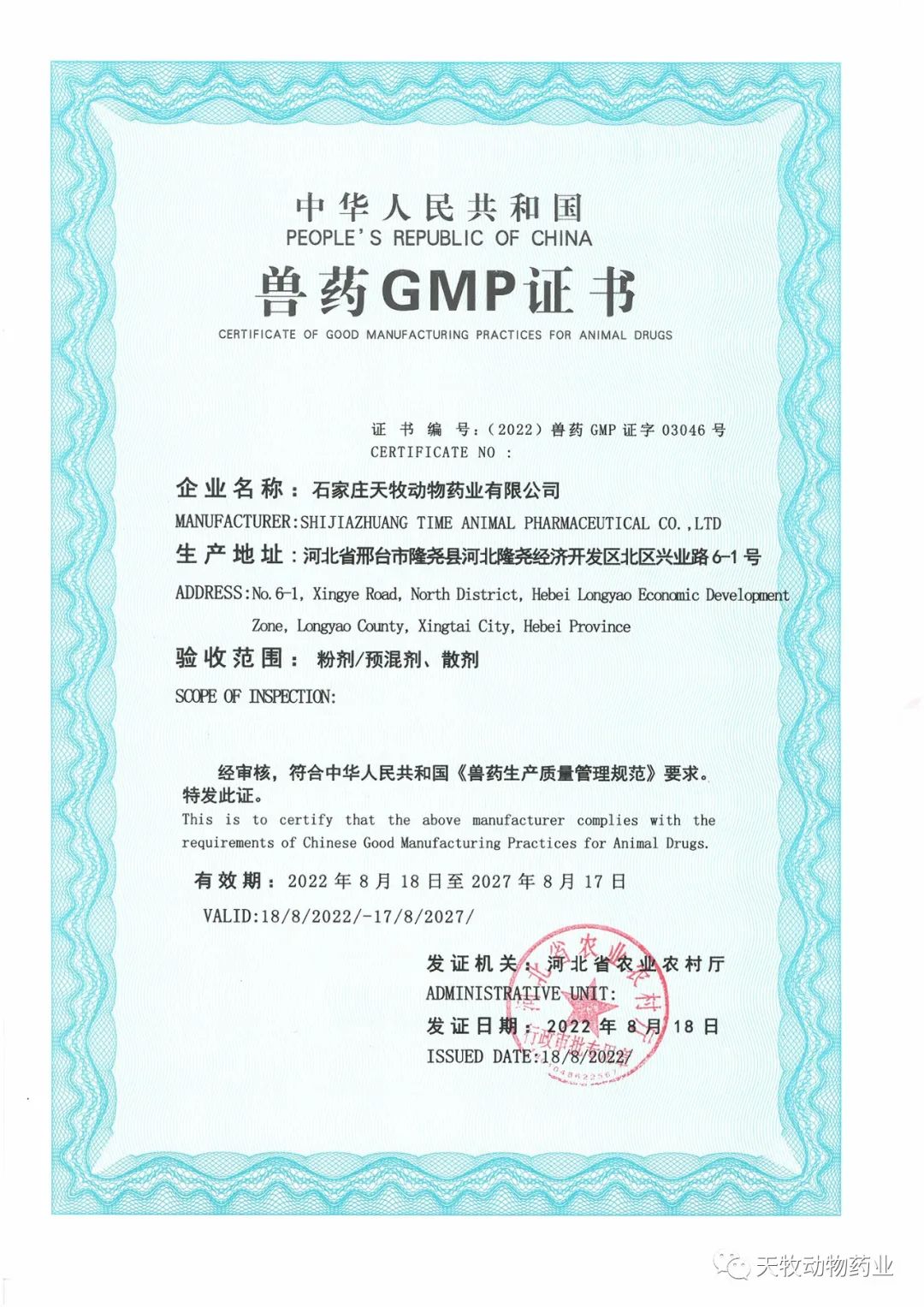 熱烈祝賀石家莊天牧動(dòng)物藥業(yè)有限公司榮獲新版GMP證書！