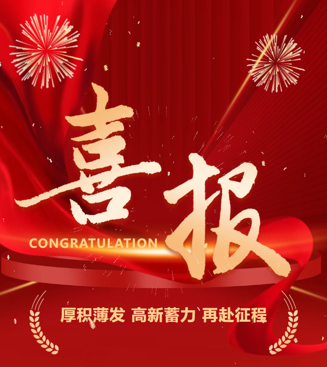 喜報(bào) | 公司成功通過(guò)國(guó)家高新技術(shù)企業(yè)認(rèn)定！
